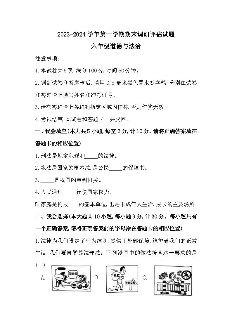 陕西省汉中市城固县2023-2024学年六年级上学期1月期末道德与法治试题01