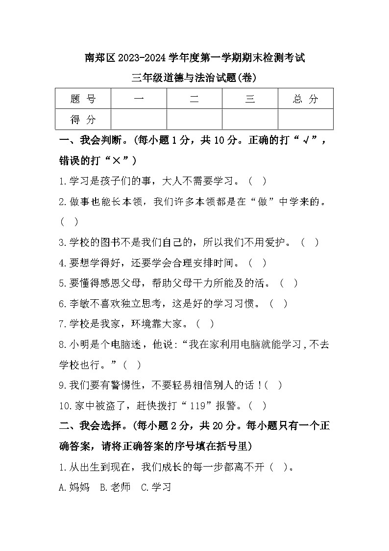陕西省汉中市南郑区2023-2024学年三年级上学期1月期末道德与法治试题01