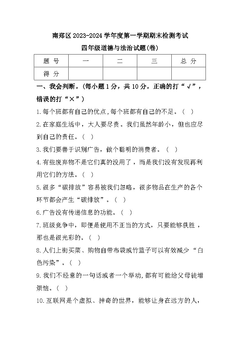 陕西省汉中市南郑区2023-2024学年四年级上学期1月期末道德与法治试题01