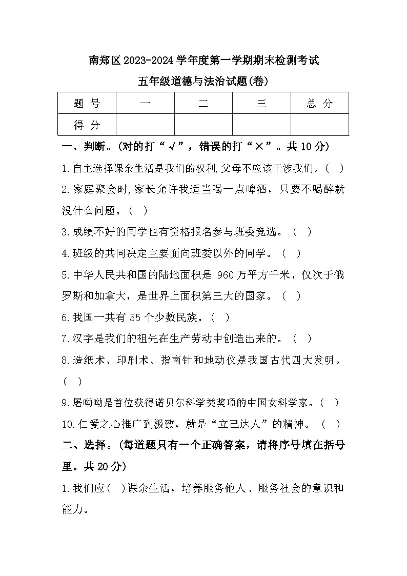 陕西省汉中市南郑区2023-2024学年五年级上学期1月期末道德与法治试题第1页