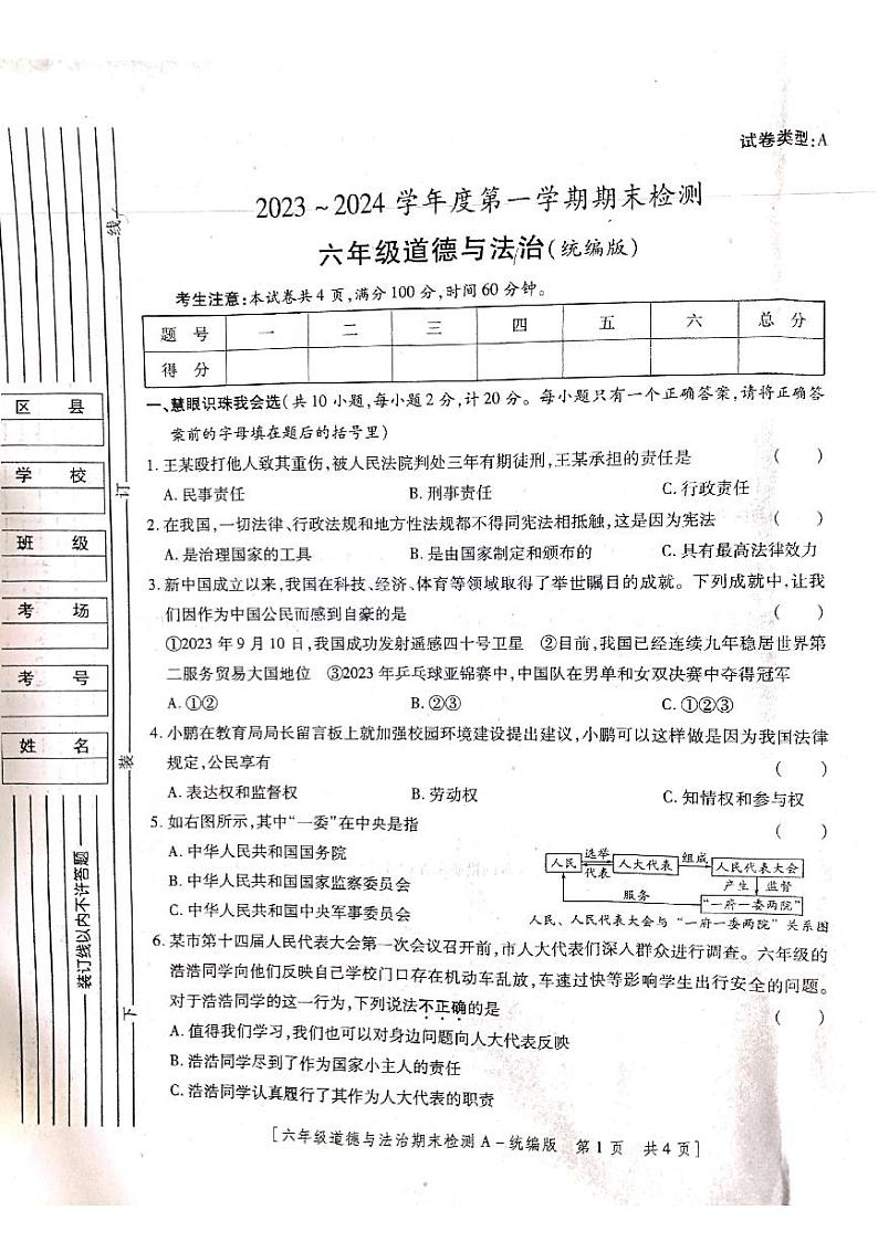 陕西省咸阳市永寿县御驾宫乡固室小学2023-2024学年六年级上学期期末检测道德与法治试题第1页