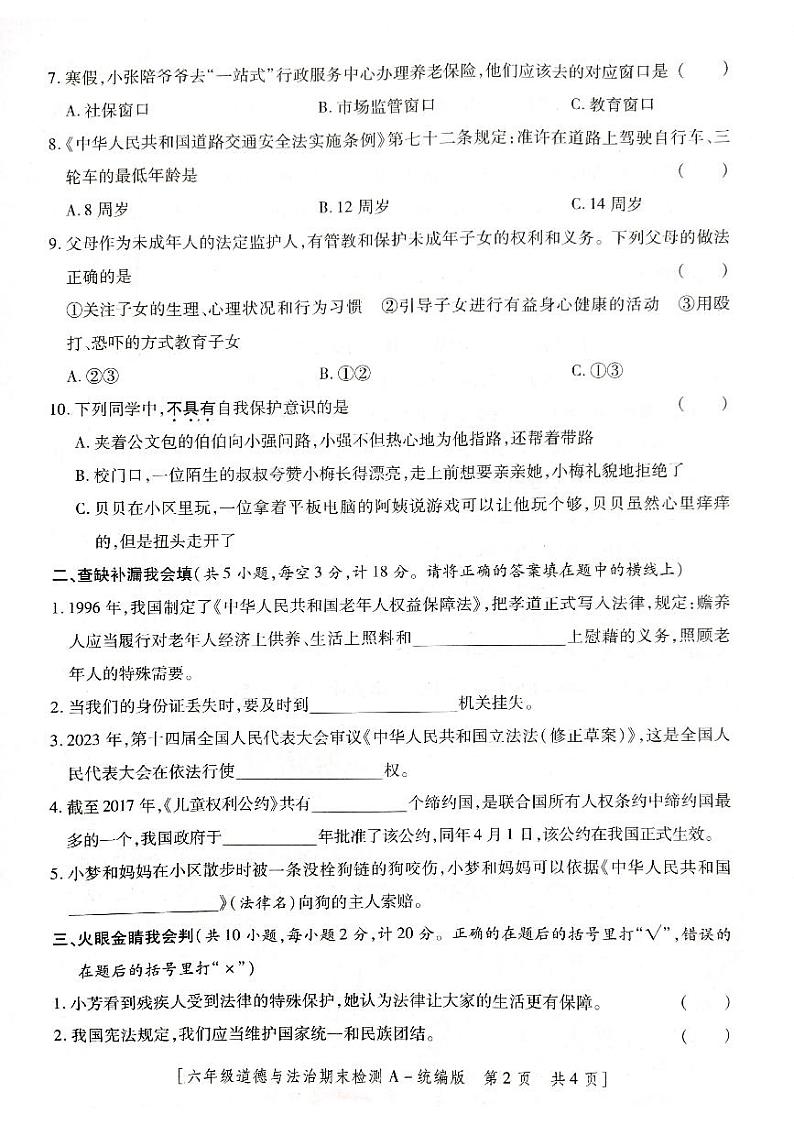 陕西省咸阳市永寿县御驾宫乡固室小学2023-2024学年六年级上学期期末检测道德与法治试题第2页