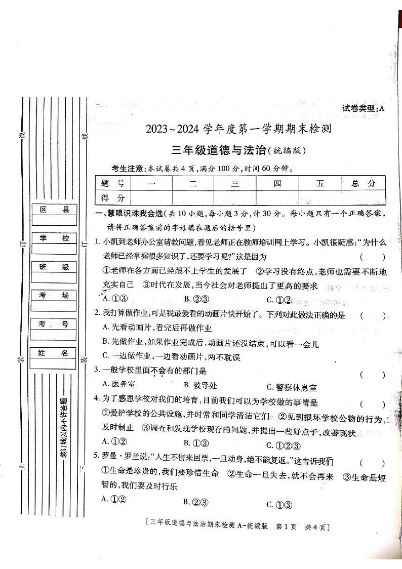 陕西省咸阳市永寿县御驾宫乡固室小学2023-2024学年三年级上学期期末检测道德与法治试题01