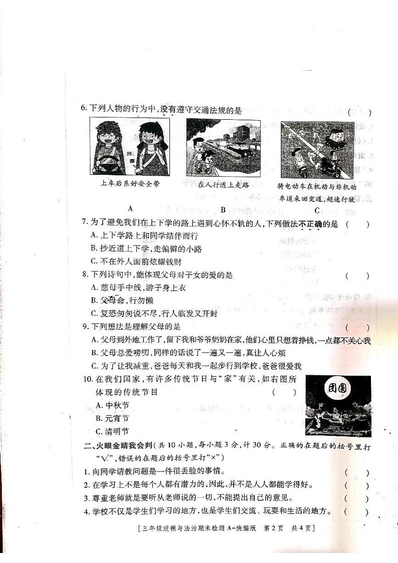 陕西省咸阳市永寿县御驾宫乡固室小学2023-2024学年三年级上学期期末检测道德与法治试题02