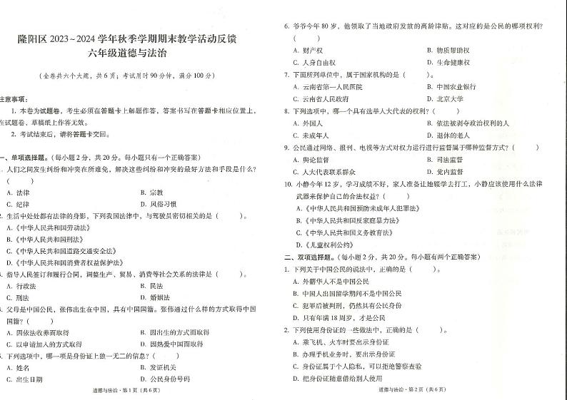 云南省保山市2023-2024学年六年级上学期1月期末道德与法治试题01