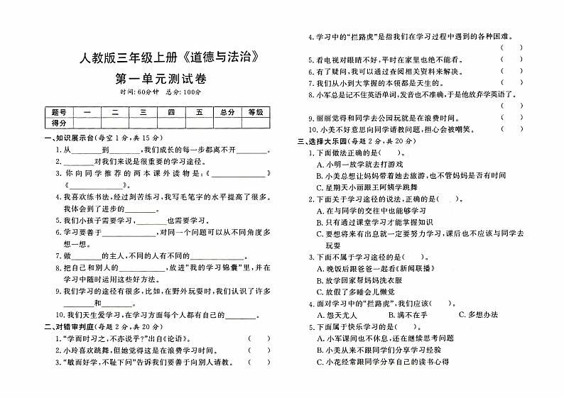 人教版三年级上册《道德与法治》第一单元测试卷【内含参考答案】01