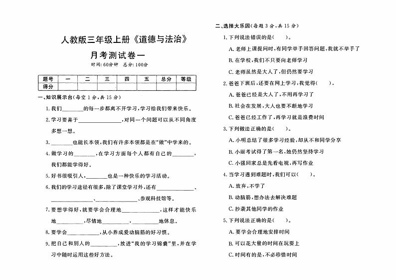 人教版三年级上册《道德与法治》月考测试卷（一）【内含参考答案】01