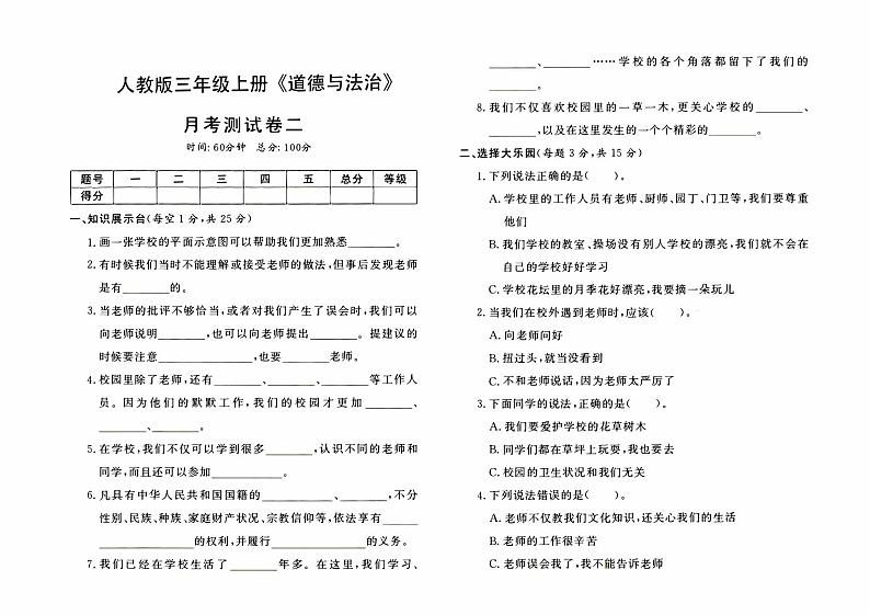 人教版三年级上册《道德与法治》月考测试卷（二）【内含参考答案】01
