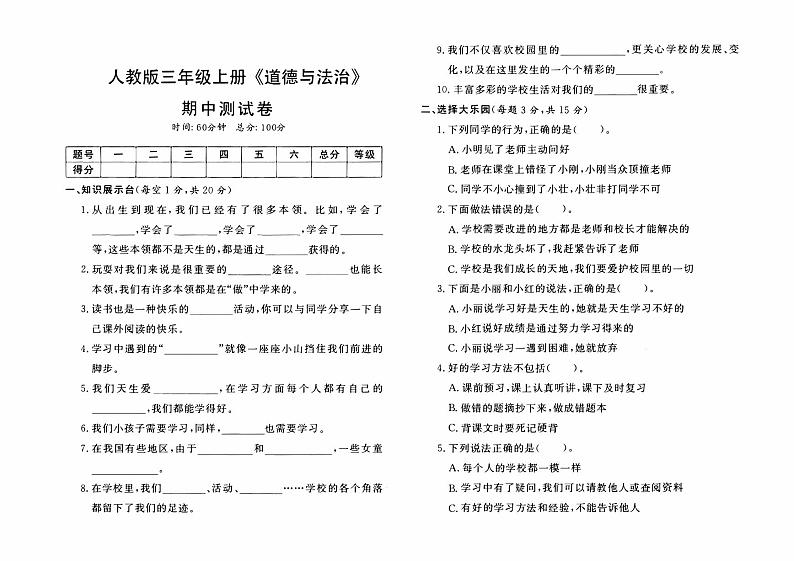 人教版三年级上册《道德与法治》期中测试卷【内含参考答案】01