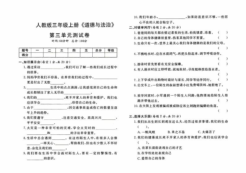人教版三年级上册《道德与法治》第三单元测试卷【内含参考答案】01