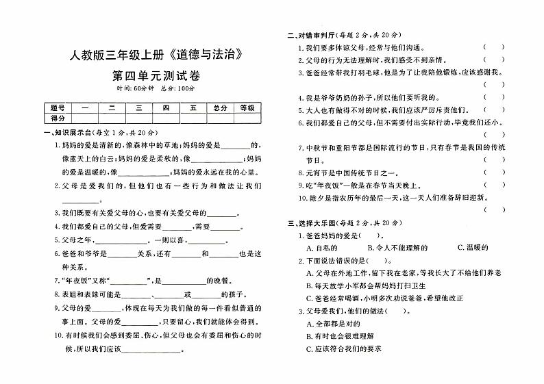 人教版三年级上册《道德与法治》第四单元测试卷【内含参考答案】01