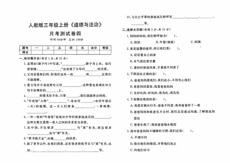 人教版三年级上册《道德与法治》月考测试卷（四）【内含参考答案】01