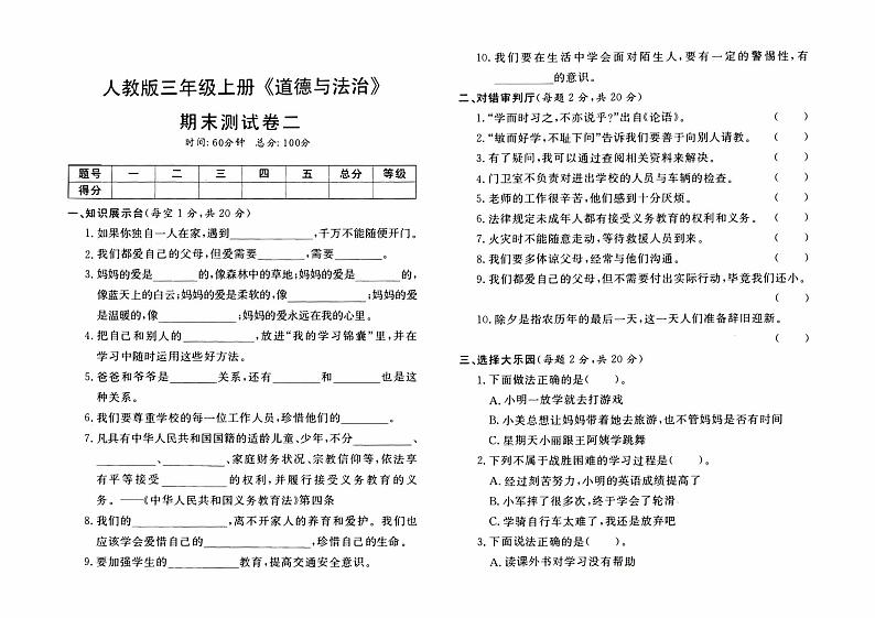 人教版三年级上册《道德与法治》期末测试卷（二）【内含参考答案】01