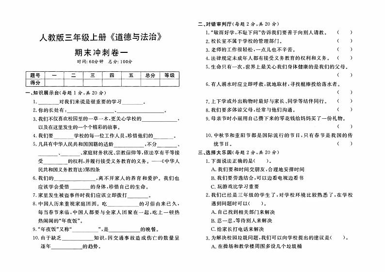人教版三年级上册《道德与法治》期末冲刺卷（一）第1页