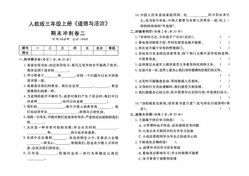 人教版三年级上册《道德与法治》期末冲刺卷（二）第1页