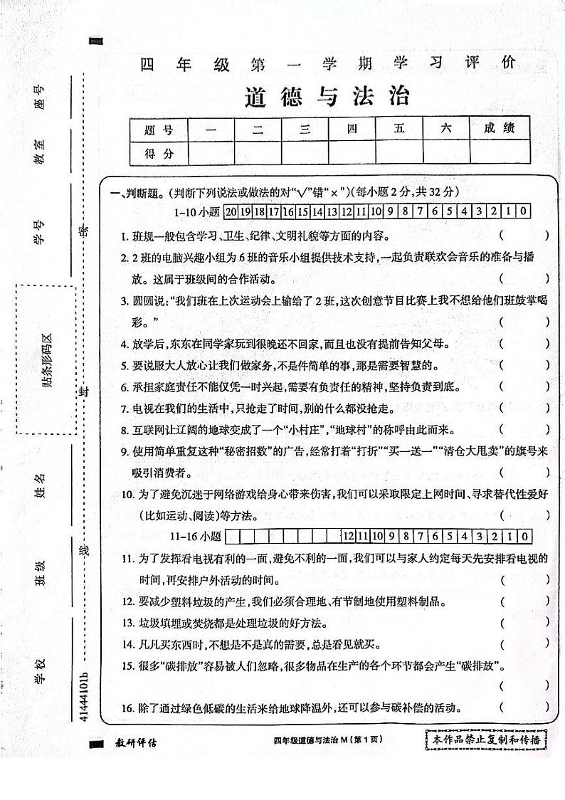 河南省周口市项城市项城市四校联考2023-2024学年四年级上学期1月期末道德与法治试题01