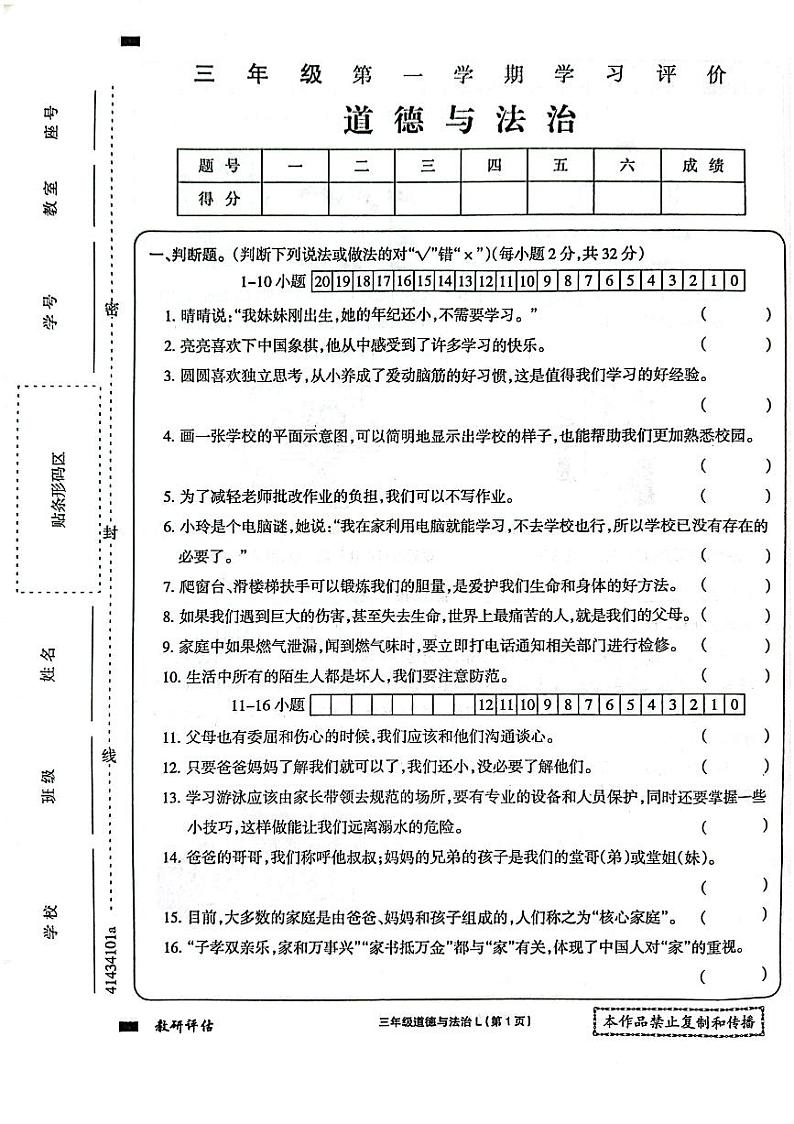 河南省周口市项城市项城市四校联考2023-2024学年三年级上学期1月期末道德与法治试题01