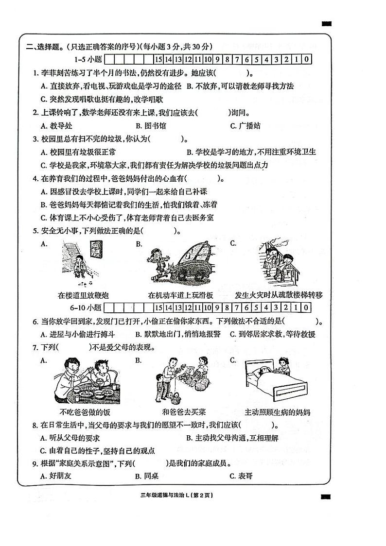 河南省周口市项城市项城市四校联考2023-2024学年三年级上学期1月期末道德与法治试题02