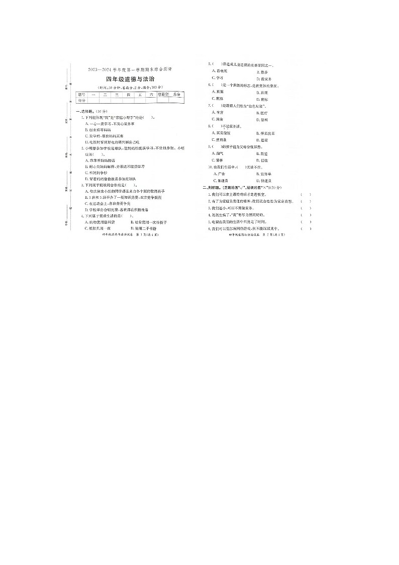 广东省河源市2023-2024学年四年级上学期期末道德与法治试卷01
