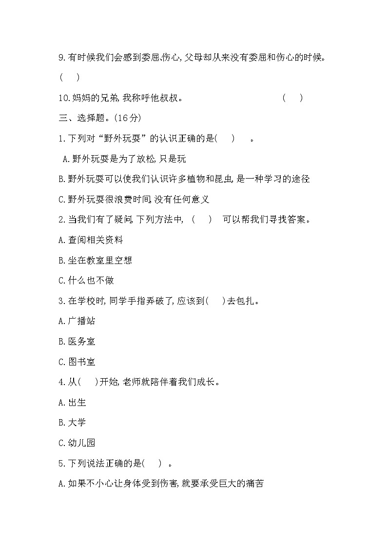 河北省张家口市怀安县2023-2024学年三年级上学期1月期末道德与法治试题02