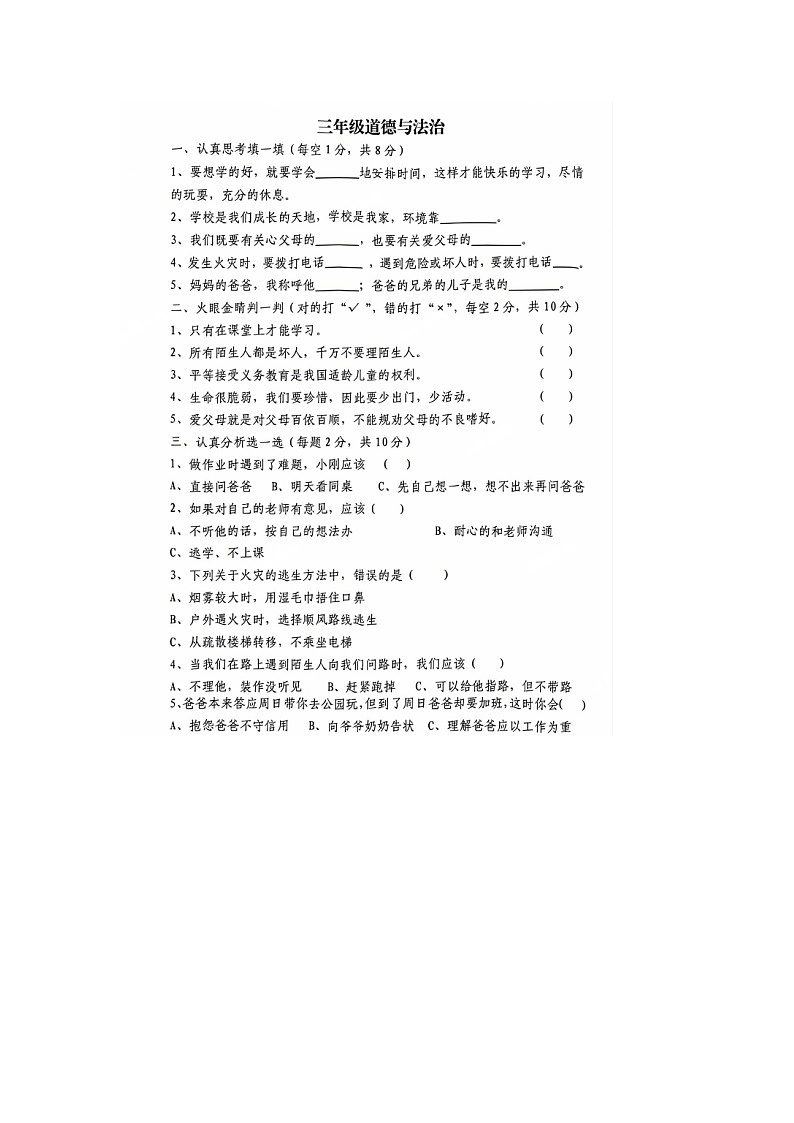 河南省洛阳市伊滨区2023-2024学年三年级上学期期末道德与法治试题第1页