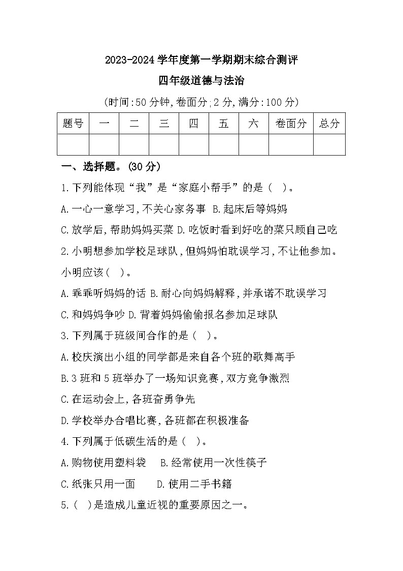 广东省河源市2023-2024学年四年级上学期期末测评道德与法治试题第1页