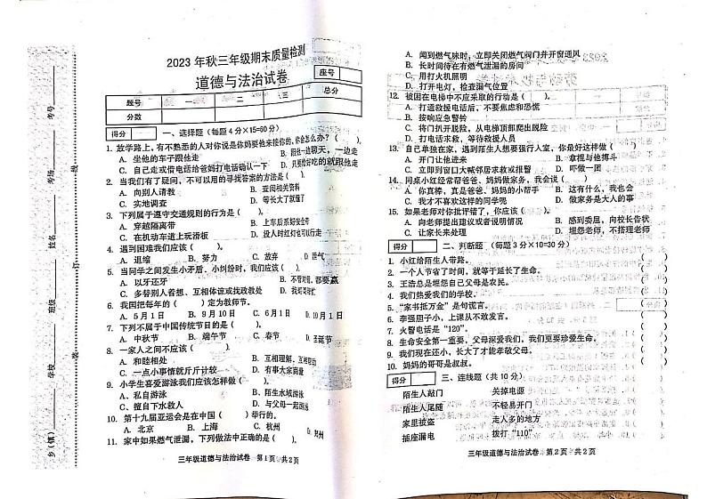 河南省商丘市柘城县2023-2024学年三年级上学期1月期末道德与法治试题第1页