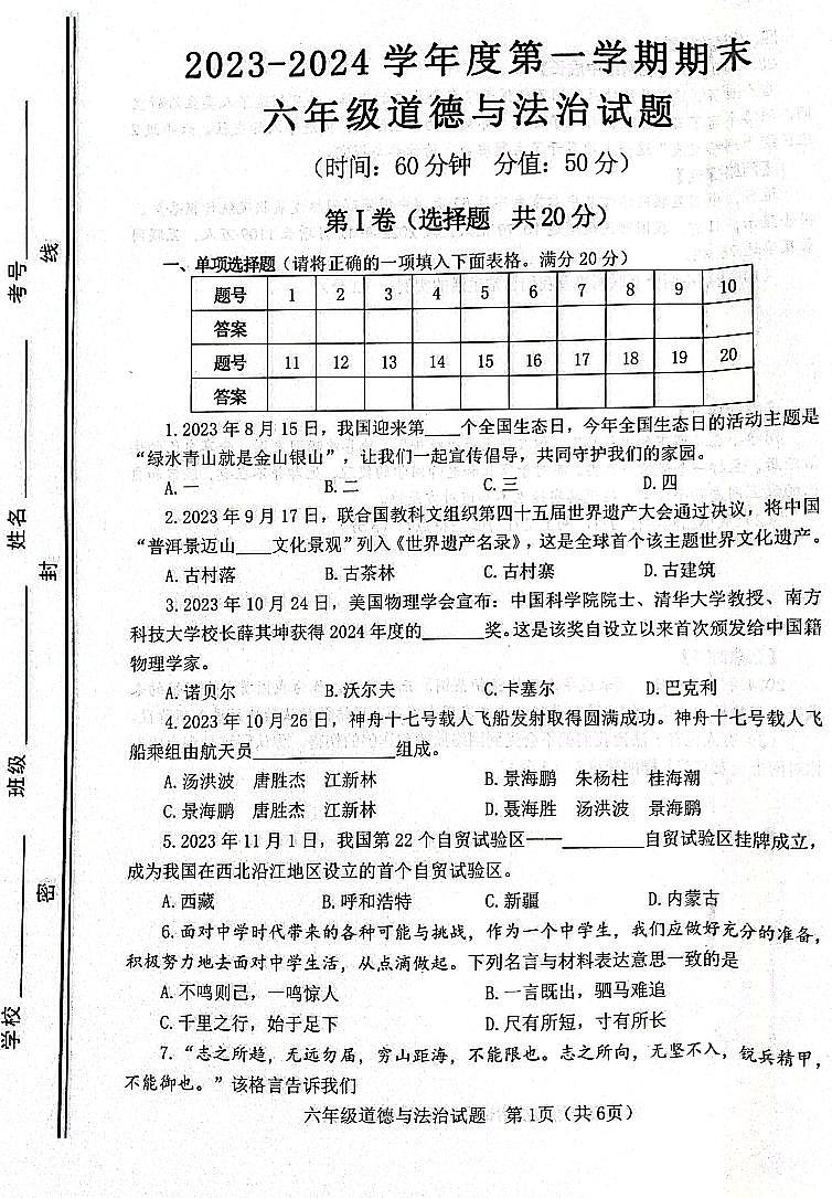 山东省淄博市高青县2023-2024学年(五四学制)六年级上学期1月期末道德与法治试题01