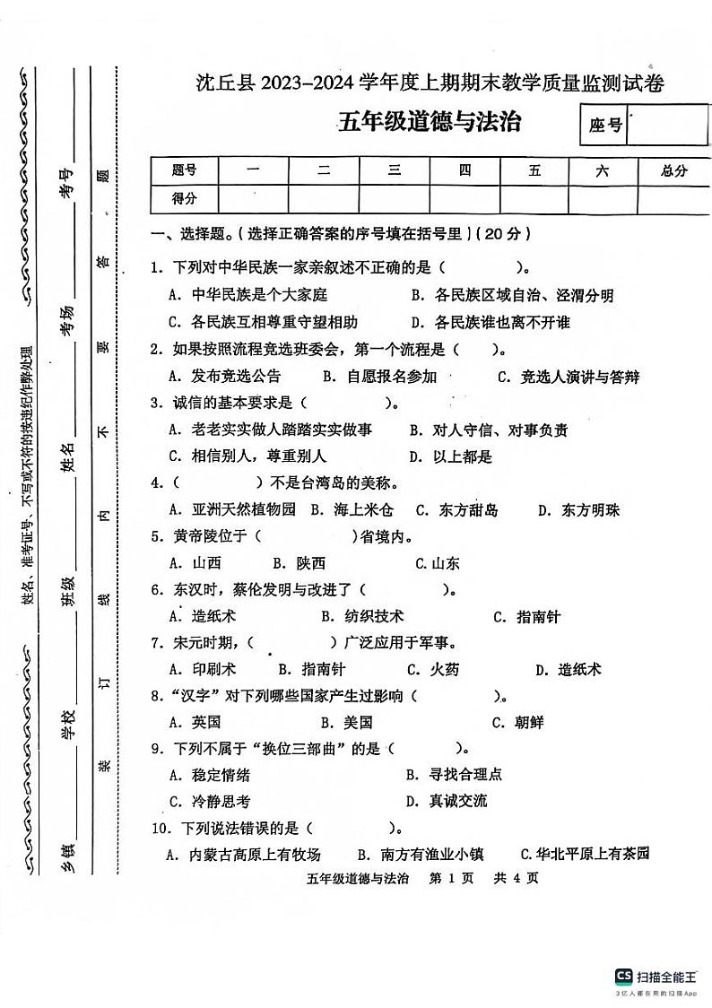 河南省沈丘县2023-2024学年五年级上学期期末道德与法治试卷01