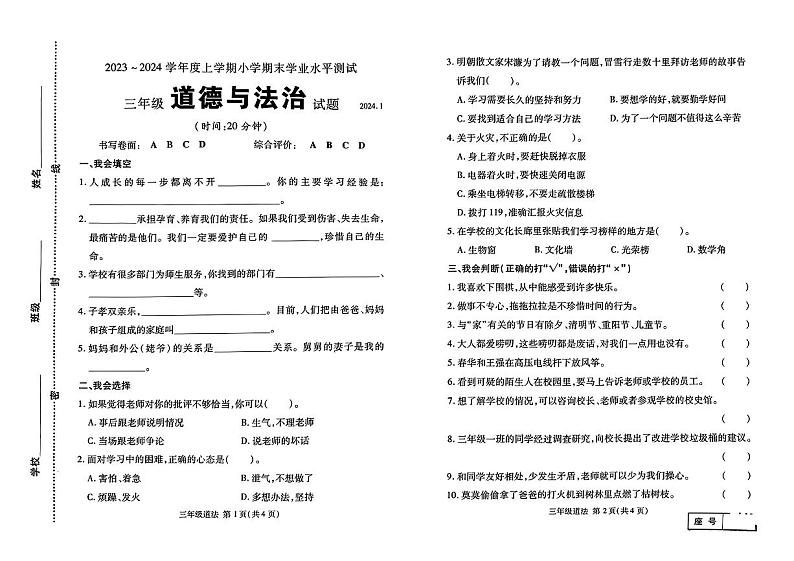 山东省临沂市兰山区2023-2024学年三年级上学期期末学业测评道德与法治试卷01