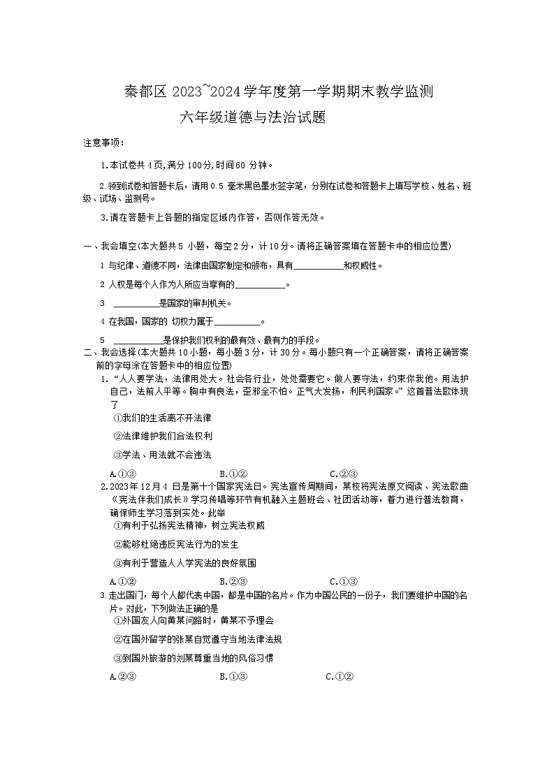陕西省咸阳市秦都区2023-2024学年六年级上学期1月期末道德与法治试题01