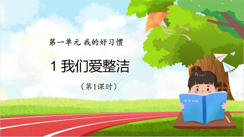 部编版小学道法一年级下册1.我们爱整洁第一课时 课件第1页