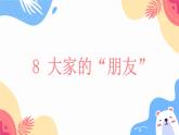 人教部编版（五四制）三下道法3.8 大家的“朋友” 课件