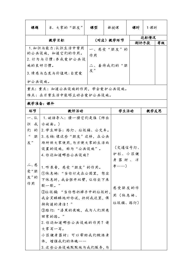 人教部编版（五四制）三下道法3.8 大家的“朋友” 教案第1页