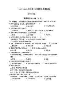 湖北省十堰市2023-2024学年三年级上学期期末质量检测道德与法治试题
