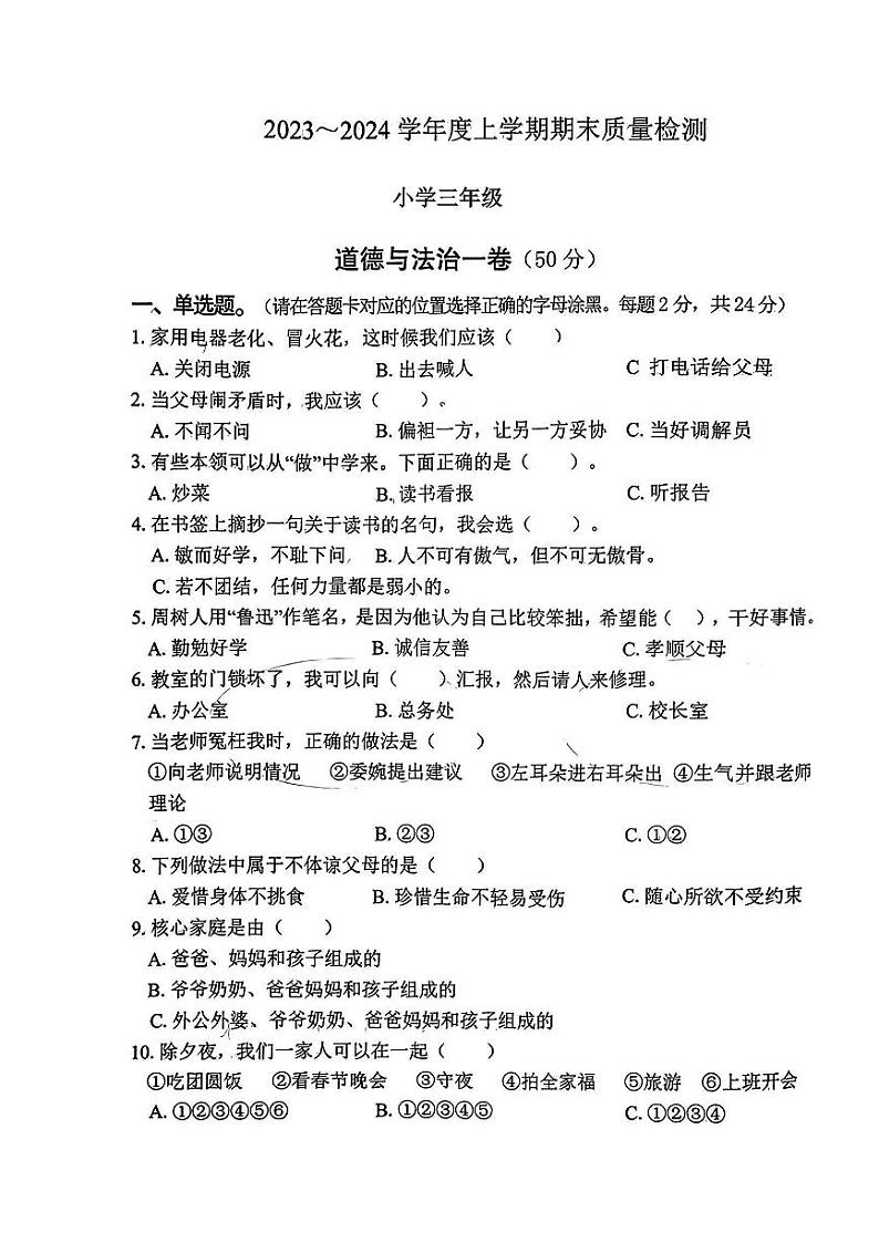 湖北省十堰市2023-2024学年三年级上学期期末质量检测道德与法治试题第1页