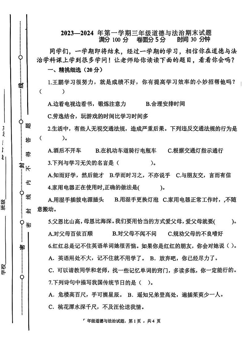 山东省聊城市东昌府区2023-2024学年三年级上学期期末道德与法治试卷01