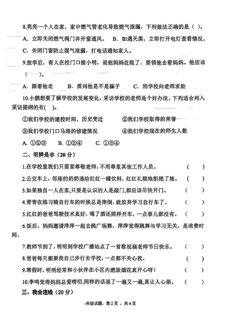 山东省聊城市东昌府区2023-2024学年三年级上学期期末道德与法治试卷02