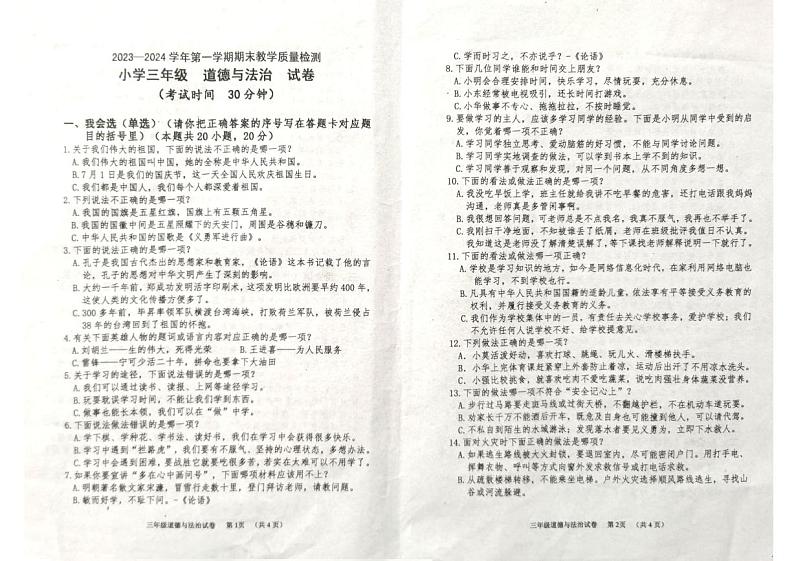 山东省烟台市牟平区2023-2024学年三年级上学期期末考试道德与法治试题01