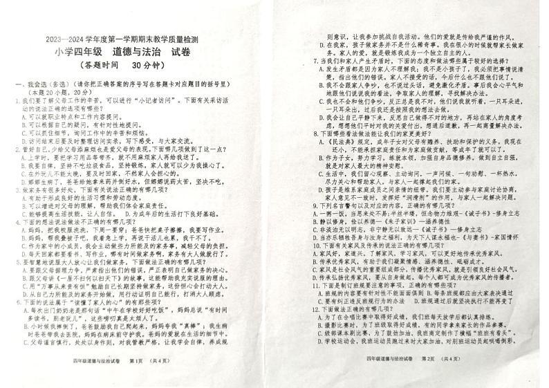 山东省烟台市牟平区2023-2024学年四年级上学期期末考试道德与法治试题01