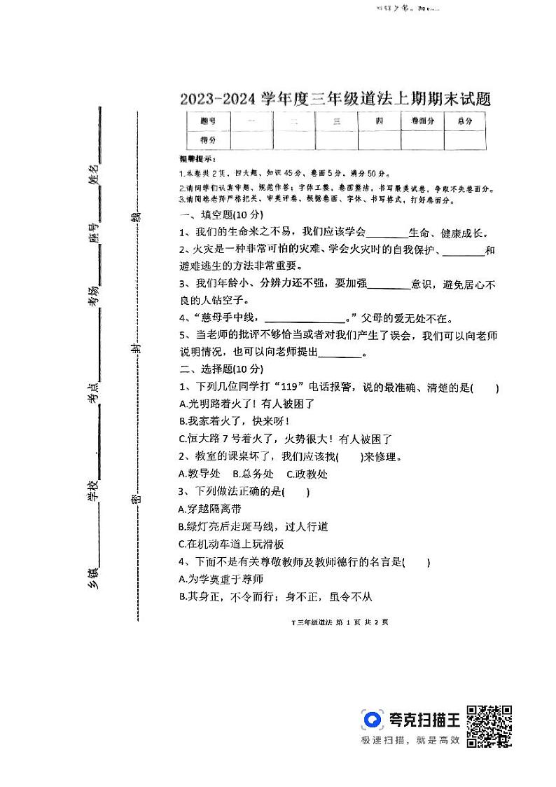 河南省周口市太康县2023-2024学年三年级上学期1月期末道德与法治试题01