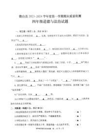 山东省济宁市微山县2023-2024学年四年级上学期1月期末道德与法治试题