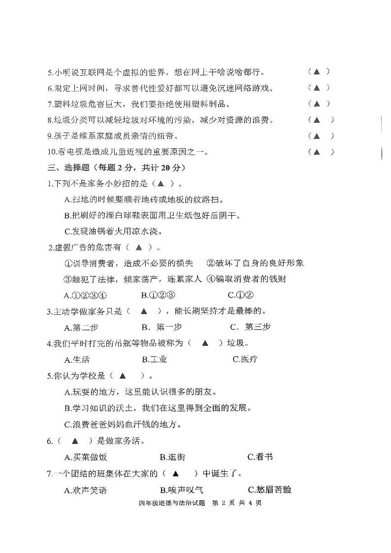 山东省济宁市微山县2023-2024学年四年级上学期1月期末道德与法治试题02