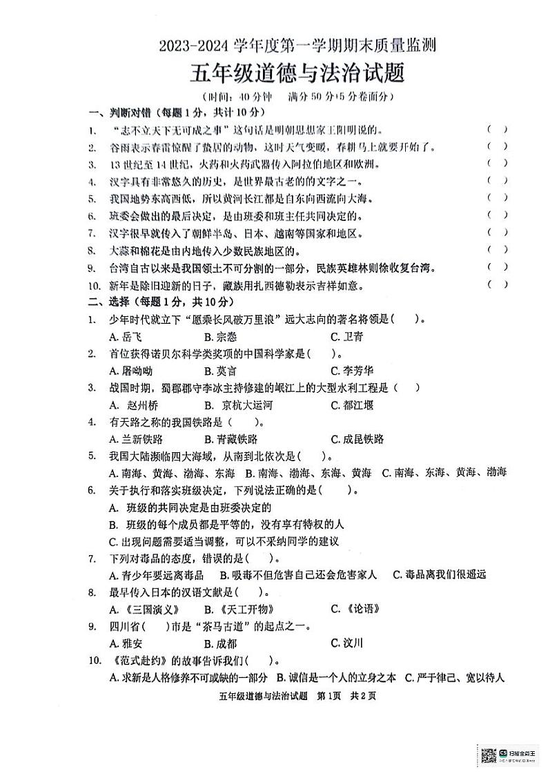 山东省枣庄市峄城区2023-2024学年五年级上学期1月期末道德与法治试题第1页