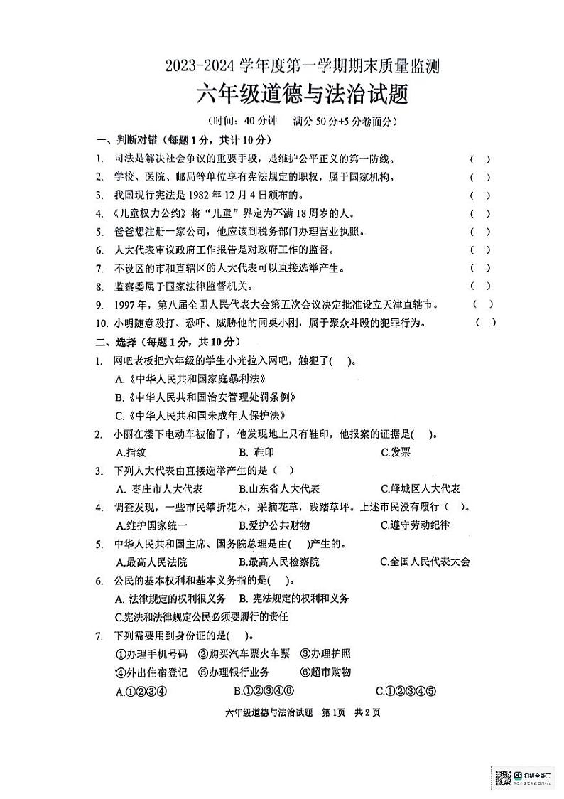 山东省枣庄市峄城区2023-2024学年六年级上学期1月期末道德与法治试题01