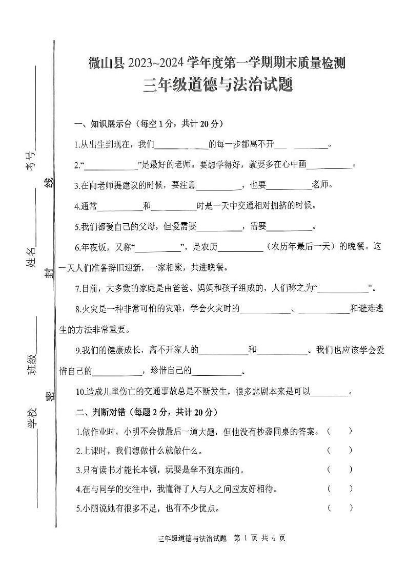 山东省济宁市微山县2023-2024学年三年级上学期1月期末道德与法治试题01