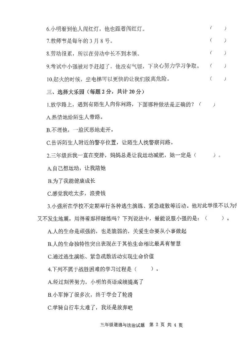 山东省济宁市微山县2023-2024学年三年级上学期1月期末道德与法治试题02