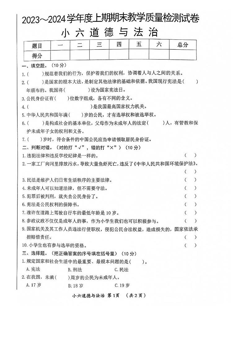 河南省漯河市郾城区2023-2024学年六年级上学期1月期末道德与法治试题第1页