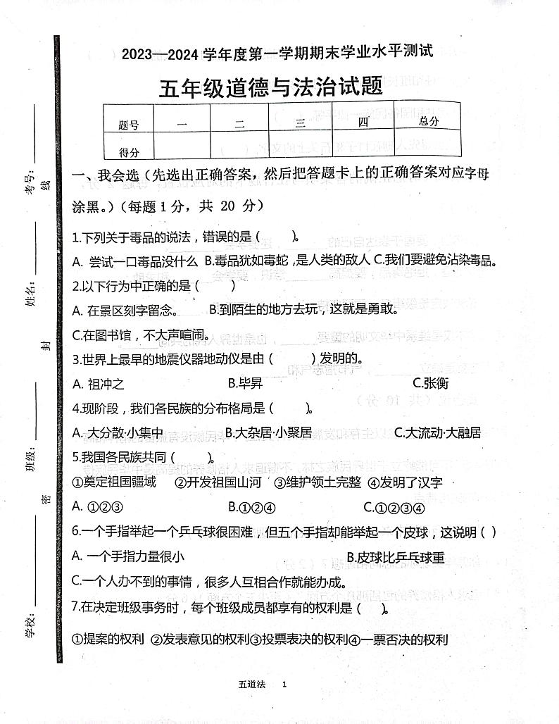 山东省济宁市嘉祥县2023-2024学年五年级上学期1月期末道德与法治试题第1页