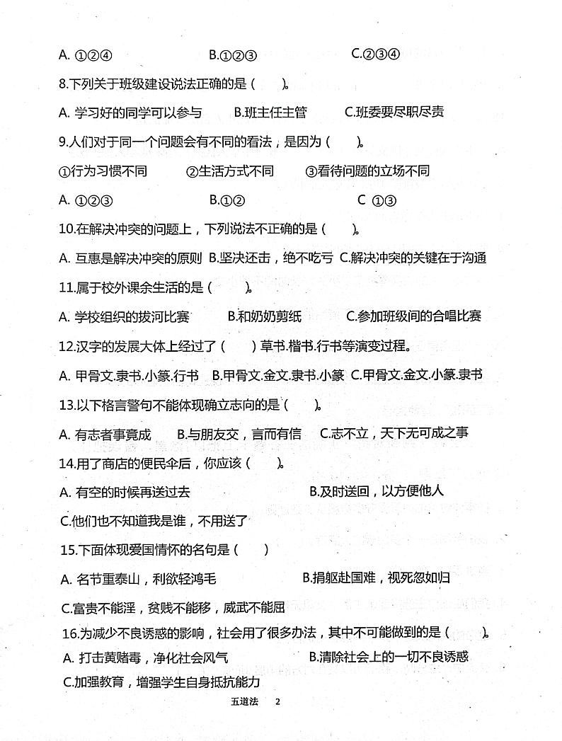 山东省济宁市嘉祥县2023-2024学年五年级上学期1月期末道德与法治试题第2页